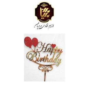 تاپر کیک اکلیلی طرح تولدت مبارک