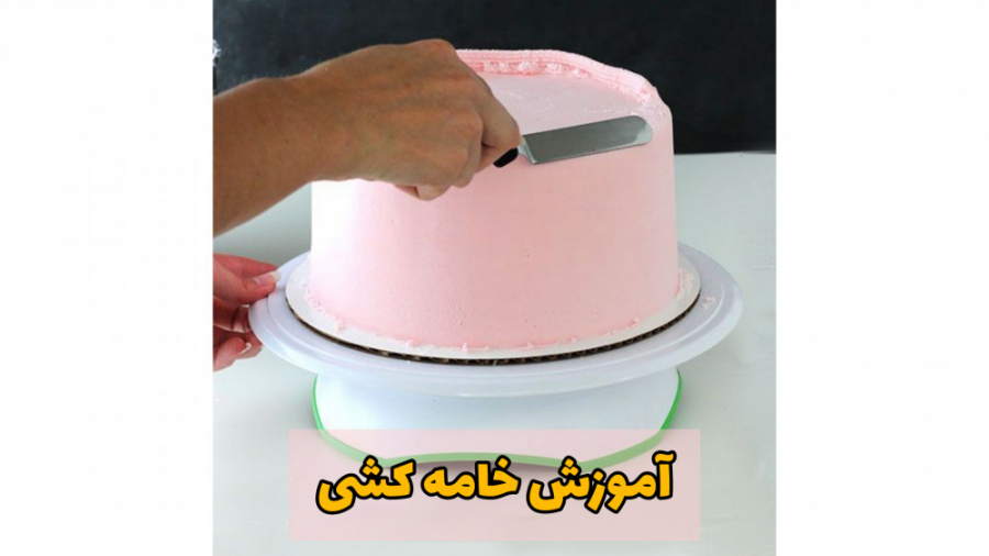 آموزش خامه کشی کیک