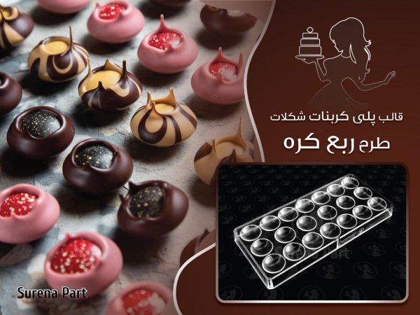 قالب پلی کربنات طرح ربع کره