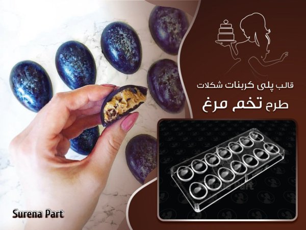 قالب شکلات پلی کربنات طرح تخم مرغ