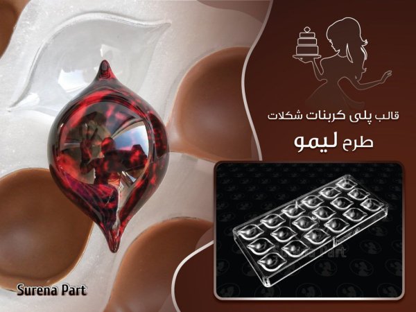 قالب شکلات پلی کربنات طرح لیمو