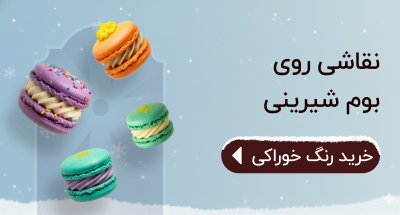 خرید رنگ خوراکی