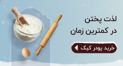 خرید انواع پودر کیک