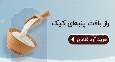 خرید آرد قنادی با کیفیت