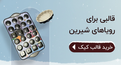 خرید انواع قالب کیک