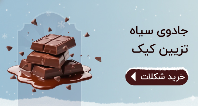خرید شکلات تخته ای و سکه ای