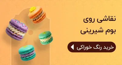 بنر رنگ خوراکی