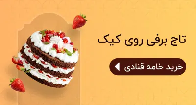 بنر خامه قنادی