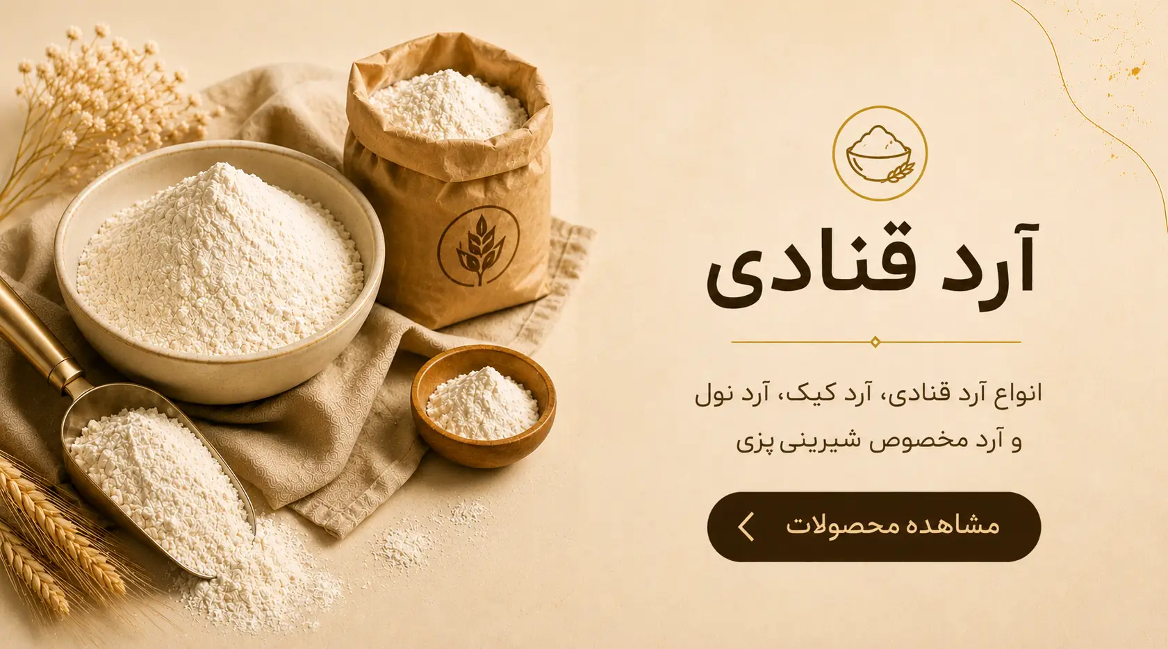 انواع آرد قنادی شامل آرد کیک، آرد نول و آرد مخصوص شیرینی برای تهیه انواع کیک، شیرینی و دسر