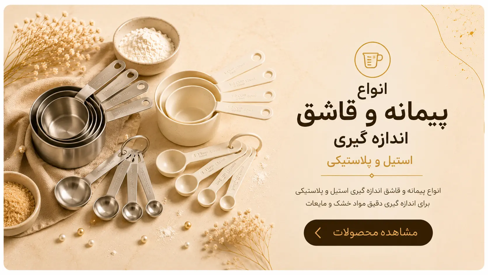 انواع پیمانه و قاشق اندازه‌گیری استیل و پلاستیکی برای اندازه‌گیری دقیق مواد اولیه قنادی و آشپزی