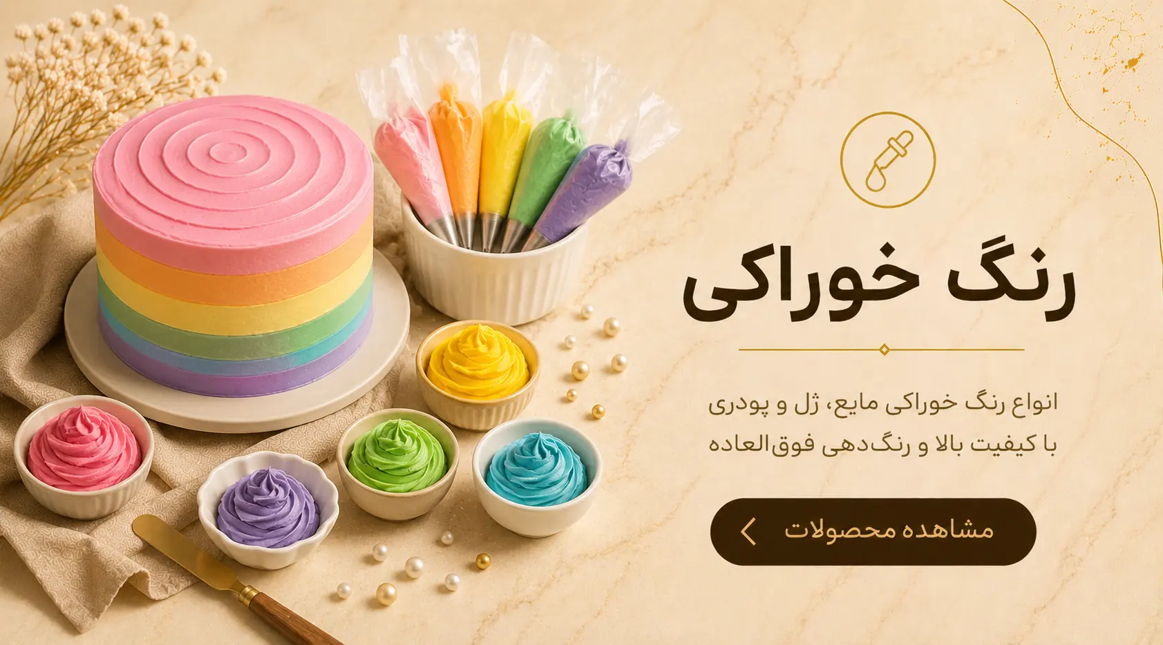 انواع رنگ خوراکی ژله‌ای، مایع و پودری مناسب تزئین کیک، شیرینی، خامه، فوندانت و شکلات