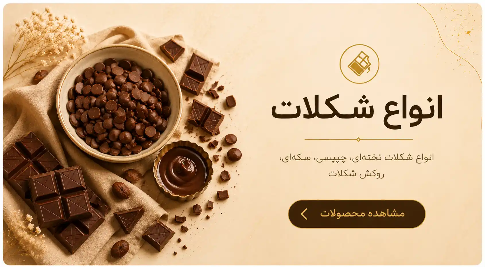 انواع شکلات قنادی شامل شکلات تخته‌ای، چیپسی، سکه‌ای و روکش شکلات برای شیرینی و دسر
